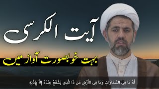 Ayatul Kursi Full  آیت الکرسی  Beautiful Reception [upl. by Illek132]