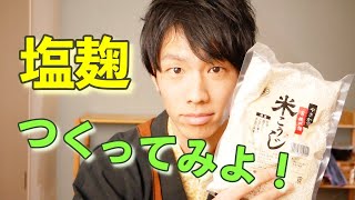 管理栄養士が教える！誰でもできる簡単な塩麹の作り方 Salt Koji [upl. by Towill772]