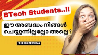 എഞ്ചിനീയറിംഗ് വിദ്യാർത്ഥികൾ ഈ അബദ്ധങ്ങൾ ഒരിക്കലും ചെയ്യരുത് [upl. by Ayek]