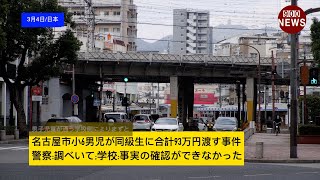 名古屋市小6男児が同級生に合計93万円渡す事件警察調べいて学校事実の確認ができなかった [upl. by Kai]