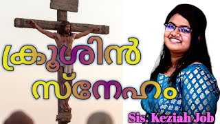 ക്രൂശിൽ നിന്നും  SisKEZIAH JOB  KROOSHIL NINNUM  BINZ MEDIA [upl. by Idnat444]