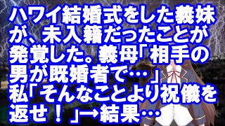 【修羅場】ハワイ結婚式をした義妹が、未入籍だったことが発覚した。義母「相手の男が既婚者で…」私「そんなことより祝儀を返せ！」→結果…【スカッとちゃんねるのマイ】 [upl. by Akima]