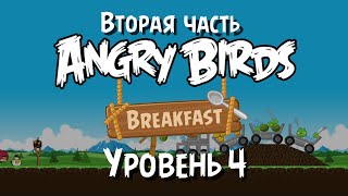 Angry Birds Breakfast Вторая часть  Уровень 4 • Три звезды [upl. by Daggett888]