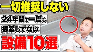 プロは絶対勧めない！？知らないと後悔する住宅設備10選【注文住宅】 [upl. by Sidoon]