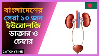 Best Urologist Doctors in Dhaka Bangladesh Top10 ANDROLOGIST [upl. by Nahtannoj]