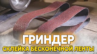 Правильная склейка ленты для гриндера из дешёвой наждачки [upl. by Sension]