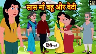 Sas Maa Bahu Aur Beti  Cartoon Hindi Kahani  Hindi Kahaniya  Cartoons Kart [upl. by Basham]