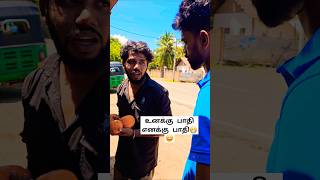 😄உனக்கு பாதி எனக்கு பாதி Wait and Watch twist😄We are raskol shorts short funny [upl. by Amluz]