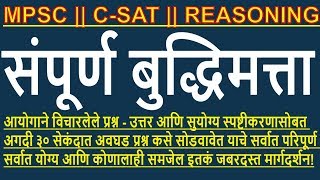 MPSC  MPSC CSAT  MPSC REASONING  MPSC MATH  बुद्धिमत्ता  9 [upl. by Yecam]