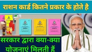 राशन कार्ड कितने प्रकार के होते है  Ration Card Benefits 2024  ration card apply online [upl. by Onileva]