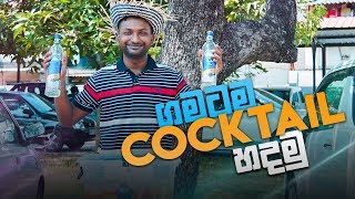 ගමටම Cocktail හදමු ජංගල් Punch [upl. by Eanar]