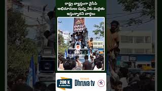 రాష్ట్ర వ్యాప్తంగా వైసీపి అభిమానులు పుష్ప 2కు మద్దతు ఇస్తున్నారని వార్తలు Dhruva tv [upl. by Eiffub930]