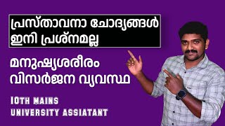 visarjaka vyavastha psc kerala psc model exam വിസർജന വ്യവസ്ഥ വൃക്ക excretory system BIOLOGY [upl. by Itsyrc]