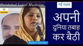 अपनी दुनिया तबाह कर बैठी Nikhat Amrohvi Latest Faridabad Mushaira Waqt Media [upl. by Rakabuba]