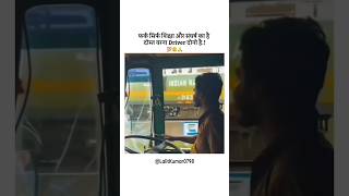 फर्क सिर्फ शिक्षा और संघर्ष का है दोस्त वरना driver दोनों हैं। motivation viralshort [upl. by Annoek]