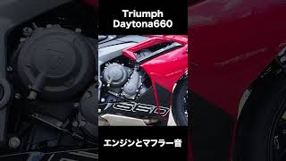 Triumph Daytona660 エンジンとマフラー音 shorts トライアンフ [upl. by Alma]