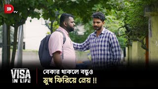 বেকার থাকলে বন্ধুও মুখ ফিরিয়ে নেয় [upl. by Nojel233]