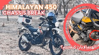 Himalayan 450  الهيمالايان كتقسم؟  chassis break problem  Darija [upl. by Ddet328]