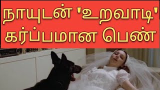 நாயுடன் உறவாடி கணவனை பிரிந்த பெண் thambiselvan761 [upl. by Negah]