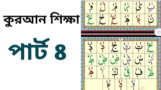 easy learning Quran part 08  সহজ কুরআন শিক্ষা পর্ব ৮  Arabic Alphabet  Noorani qaida [upl. by Ellenrahc]