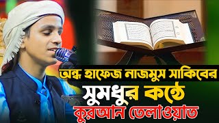 অন্ধ হাফেজের কণ্ঠে সুমধুর কোরআন তেলাওয়াত  হাফেজ নাজমুস সাকিব  Blind Hafez  Nazmus Sakib [upl. by Akirea233]