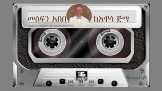 Mesfin Abebe ፡ ከአዋሳ ጅማ ፡ KeAwasa Jima [upl. by Jonathon936]