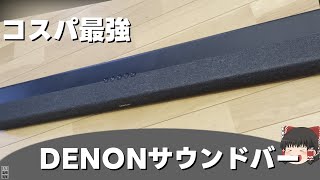 【コスパ最高】DENON サウンドバー DHTS217レビュー 【雑撮影雑編集】【ゆっくり】 [upl. by Timms]