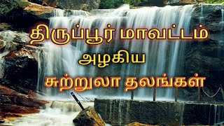 Tirupur district tourist place திருப்பூர் மாவட்டம் அழகிய சுற்றுலாத்தலம்in tamiltravel research [upl. by Nyllewell]