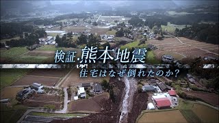 検証・熊本地震 住宅はなぜ倒れたのか？  ガリレオX 第128回 [upl. by Reniar574]