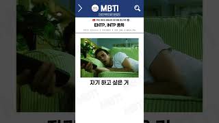 ENTP INTP 종특 [upl. by Cecily]