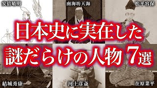 日本史に実在した！謎だらけの人物７選！！【ゆっくり解説】 [upl. by Dace]