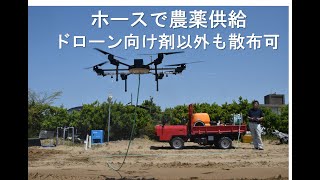 専用農薬以外も散布できる新ドローン 地上からホースで供給（福岡県のメーカー） [upl. by Carola786]