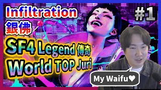 【SF6】被禁賽的My Waifu🔥韓國 銀佛 InfiltrationJuri➣大師局01 [upl. by Esereht964]