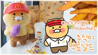 CHOONSIK 💛🍟춘식이 맥도날드 콜라보 방문리뷰  고구마 후라이 먹어봄🍟🤎  카카오프렌즈 맥도날드 Choonsik X McDonalds Collaboration [upl. by Krystyna]