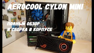 Aerocool Cylon Mini обзор и особенности сборки в корпусе WOT and CS GO maschine [upl. by Mcdade287]