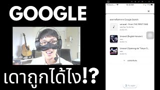 โอเค Google quotเดาเพลงได้แล้วquot EP1  EP4 Tiktok Todsophon [upl. by Charleen]