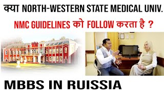 Does North Western State Medical University Follows NMC Guidelines [upl. by Roper]