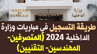 طريقة التسجيل في مباريات وزارة الداخلية 2024 المتصرفين المهندسين التقنيين [upl. by Eckblad]