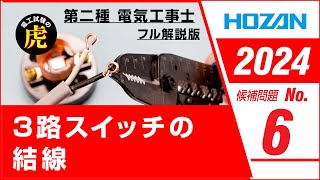 【2024年 No6】第二種電気工事士技能試験 フル解説版 2024年候補問題対応 [upl. by Brockwell]