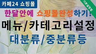 cafe24 카테고리메뉴설정 대분류중분류 설정 [upl. by Eluj584]