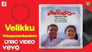 Kaliyattam  Velikku Veluppaankaalam Lyric KaithapramSuresh G Manju W Biju M [upl. by Marin267]