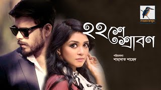 22 Shey Shrabon  ২২শে শ্রাবণ  Siam Ahmed  Sharlin Farzana  Bangla New Romantic Natok 2021 [upl. by Parrnell]