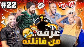 اصعب سؤال في التاريخ🤯  نصوحي ومرعي ضد الأسطى عبده وعايدي  تحدي معلومات كرة القدم🔥 ح٨ [upl. by Okwu268]