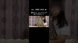 Mrs Green Appleの僕のこと吹いてみました！！僕のこと ユーフォニアム ユーフォソロ ミセスグリーンアップル ミセス 吹奏楽 [upl. by Pfosi398]