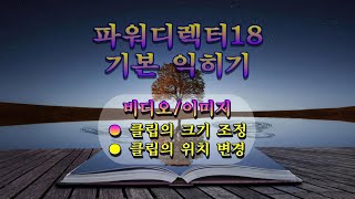 클립 크기조정 위치변경파워디렉터 기본 익히기강좌 [upl. by Rizzi]