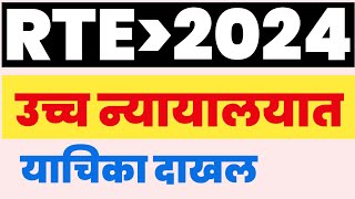 RTE न्यायालयात याचिका दाखल I rte admission 202425 maharashtra date I RTE date [upl. by Esma466]