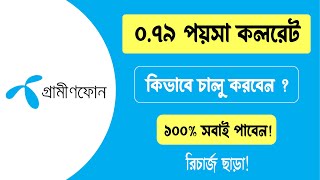 জিপি সিমে ০৭৯ পয়সা কলরেট । কিভাবে চালু করবেন  How to Get 079 paisa call rate in GP SIM [upl. by Lionello]