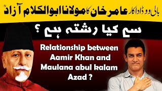 Relationship between Aamir Khan and Maulana abul kalam Azad  عامر خان اور مولانا ابوالکلام آزادؒ [upl. by Aicnelev]