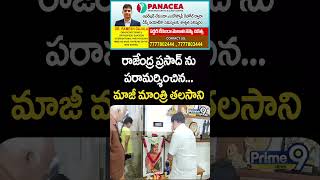 రాజేంద్ర ప్రసాద్ ను పరామర్శించిన మాజీ మాంత్రి తలసాని  Minister Talasani Visited Rajendra Prasad [upl. by Scholz]