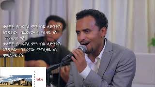 monalizaye nesh Abinet Girma Tinishu Tilahun አብነት ግርማ lyrics [upl. by Joappa]